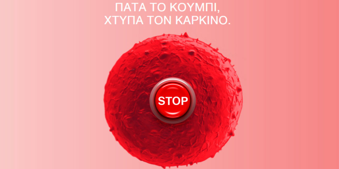 «Πάτα το Κουμπί, Χτύπα τον Καρκίνο»: Μπορείς και εσύ να συμβάλεις στη μάχη κατά του Καρκίνου!