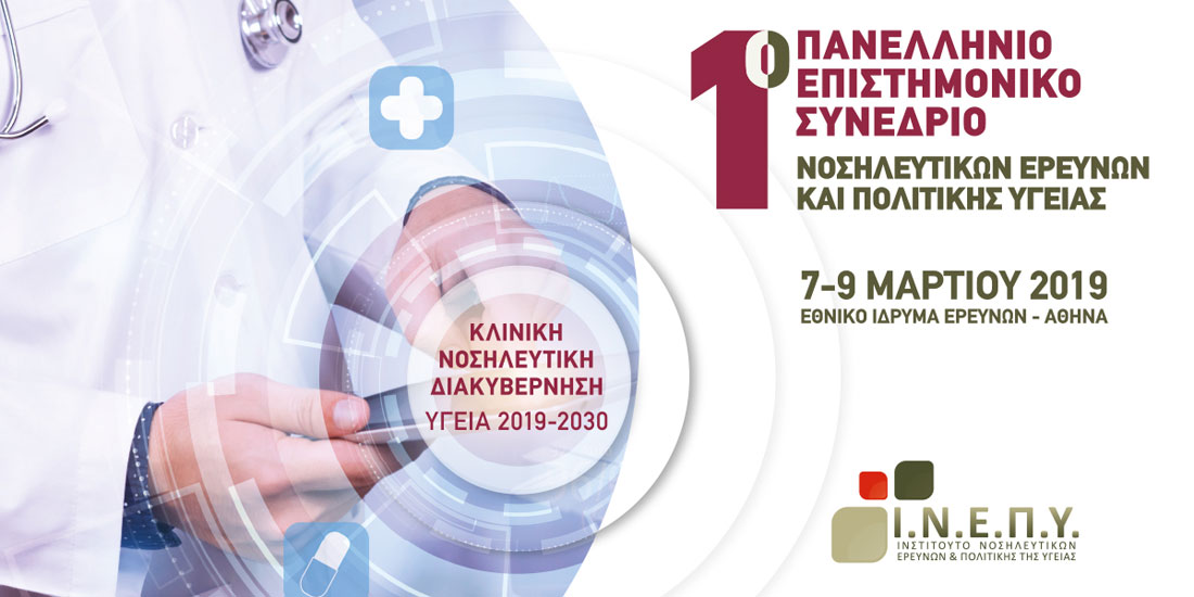 1ο Πανελλήνιο Επιστημονικό Συνέδριο Νοσηλευτικών Ερευνών και Πολιτικής Υγείας «Κλινική Νοσηλευτική Διακυβέρνηση: Υγεία 2019-2030»