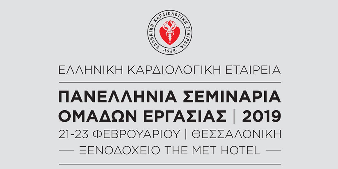Ελληνική Καρδιολογική Εταιρεία: Πανελλήνια Σεμινάρια Ομάδων Εργασίας