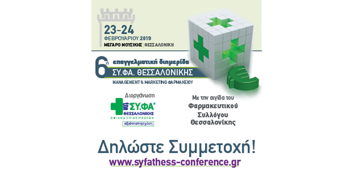 Με μορφή διαδραστικού forum πραγματοποιείται το Σαββατοκύριακο 23 και 24/2 η 6η Επαγγελματική Διημερίδα ΣΥ.ΦΑ. Θεσσαλονίκης 