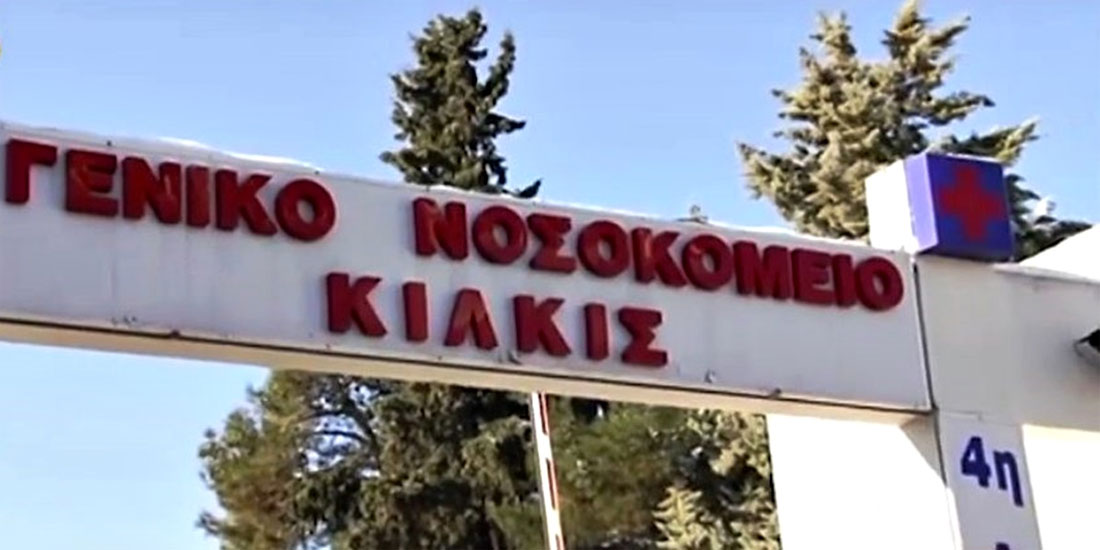 Οι ελλείψεις «έκλεισαν» τη Χειρουργική κλινική του Κιλκίς