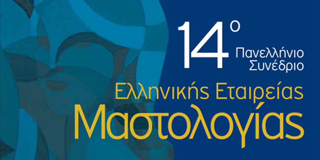 14ο Πανελλήνιο Συνέδριο της Ελληνικής Εταιρείας Μαστολογίας: Έρχεται στην Αθήνα στο τέλος Μαρτίου