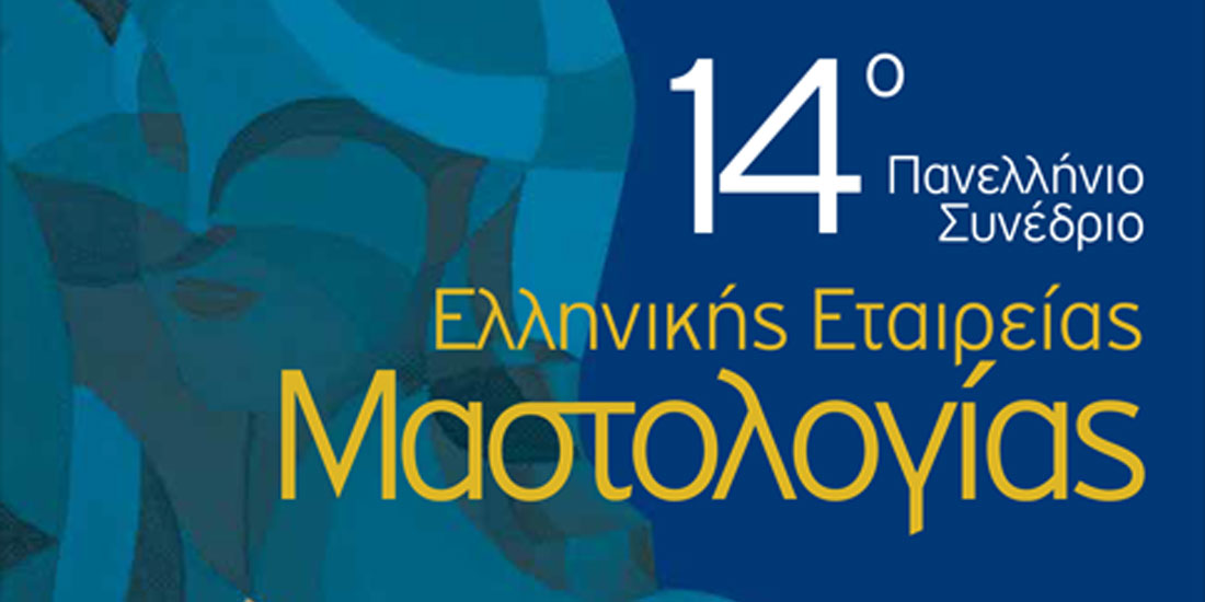 Από σήμερα, στην Αίγλη Ζαππείου, το 14ο Πανελλήνιο Συνέδριο της Ελληνικής Εταιρείας Μαστολογίας