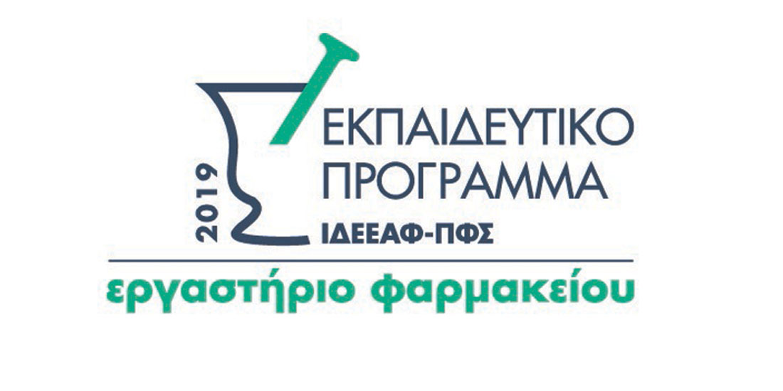 Ξεκινά ο πρώτος κύκλος των σεμιναρίων για την Υποδειγματική Παρασκευή Γαληνικών Σκευασμάτων