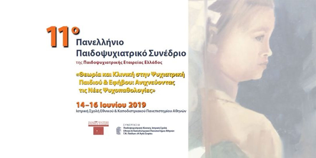 11ο Πανελλήνιο Παιδοψυχιατρικό Συνέδριο: Θεωρία και κλινική στην Ψυχιατρική Παιδιού και Εφήβου 