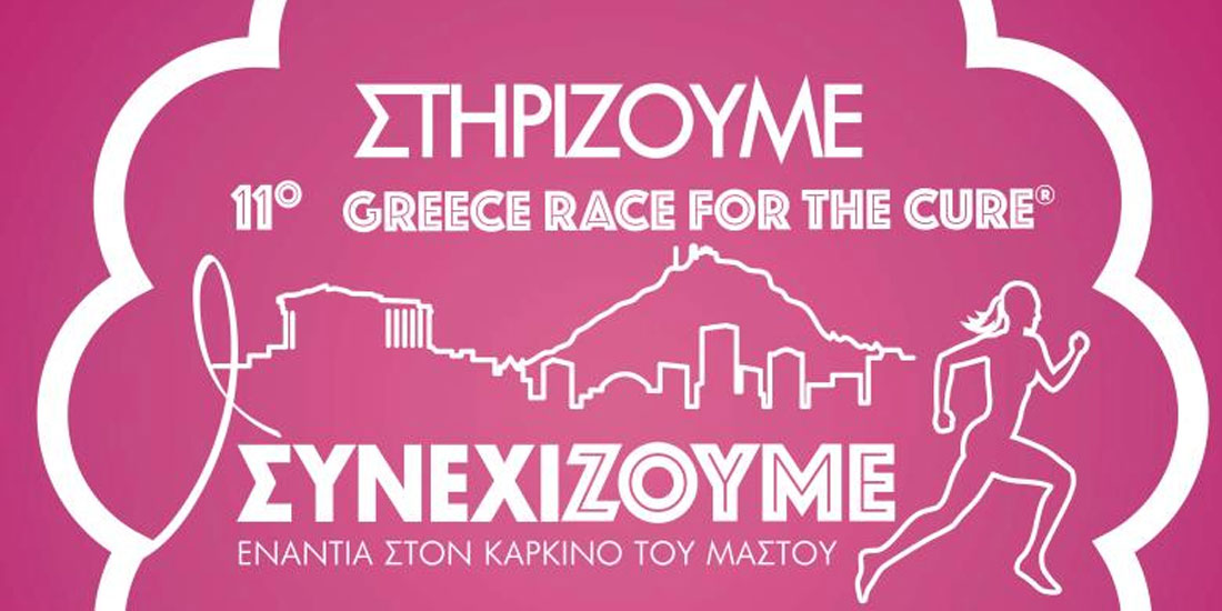 11ο Greece Race for the Cure ® & 33ος Γύρος της Αθήνας μαζί την Κυριακή 29 Σεπτεμβρίου στο Ζάππειο