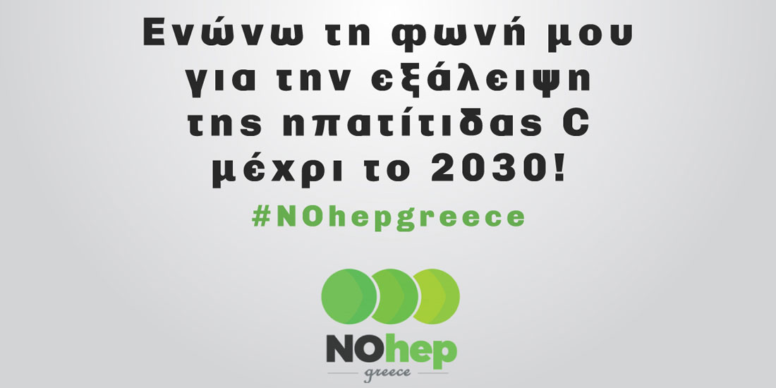 Nohep Greece: Ψηφιακό παρατηρητήριο για την εξάλειψη της ηπατίτιδας C