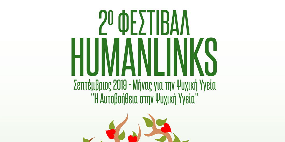 «Αυτοβοήθεια και Ψυχική Υγεία»: Το 2ο Φεστιβάλ των Humanlinks για την Ψυχική Υγεία 