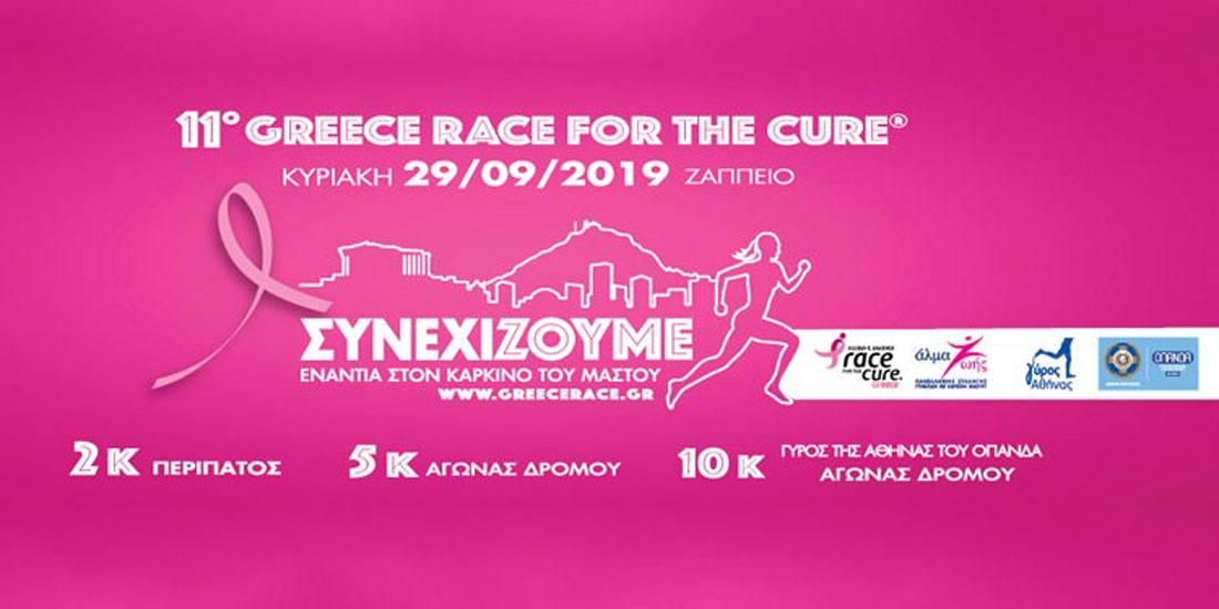 11ο Greece Race for the Cure ® & 33ος Γύρος της Αθήνας του ΟΠΑΝΔΑ: οι εγγραφές άρχισαν 