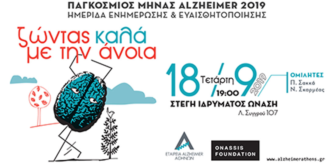 Νεότερα δεδομένα για την άνοια και τη νόσο Alzheimer με τη συνδρομή και ελληνικών μελετών