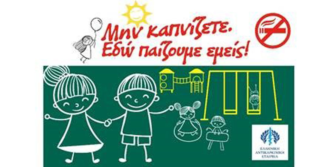 Ελληνική Αντικαρκινική Εταιρεία: Θερμά σχόλια για την απαγόρευση του καπνίσματος στις παιδικές χαρές