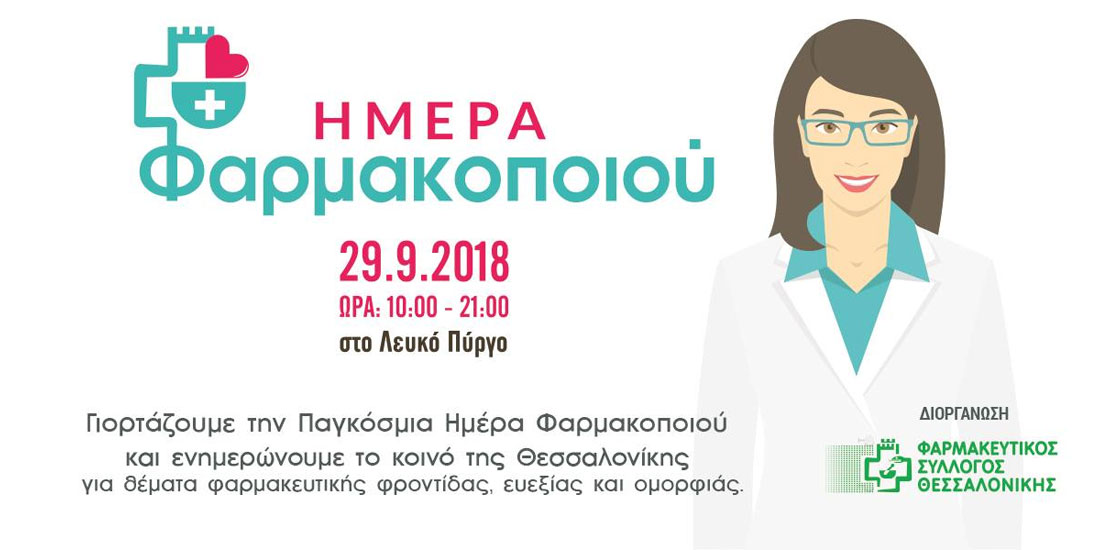 Πρωτότυπη δράση του ΦΣ Θεσσαλονίκης με αφορμή την Παγκόσμια Ημέρα Φαρμακοποιού 