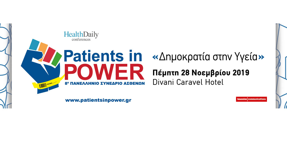 8ο Πανελλήνιο Συνέδριο Ασθενών: «Patients in Power - Δημοκρατία στην Υγεία»