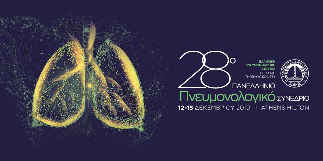 Αρχίζει αύριο το 28ο Πανελλήνιο Πνευμονολογικό Συνέδριο 