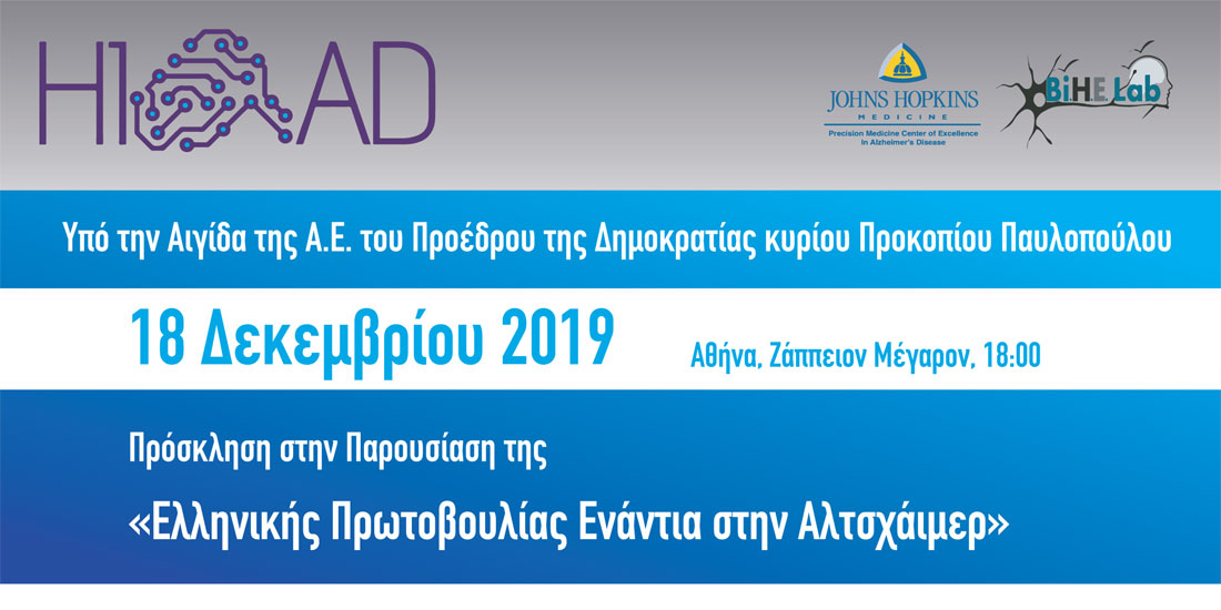 Παρουσίαση της Ελληνικής Πρωτοβουλίας Ενάντια στη νόσο Αλτσχάιμερ