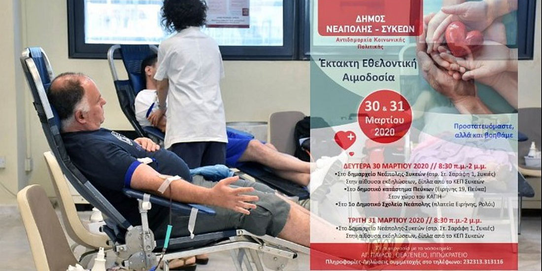 Έκτακτη εθελοντική αιμοδοσία στον Δήμο Νεάπολης- Συκεών