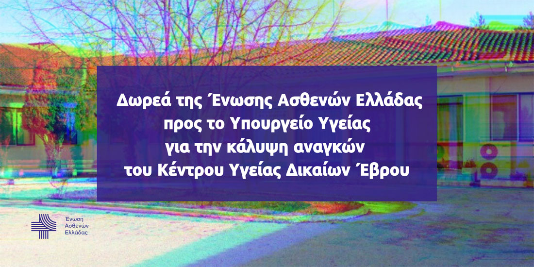 Ένωση Ασθενών Ελλάδας: Δωρεά 20 χιλ. ευρώ προς το Κέντρο Υγείας Δικαίων Έβρου