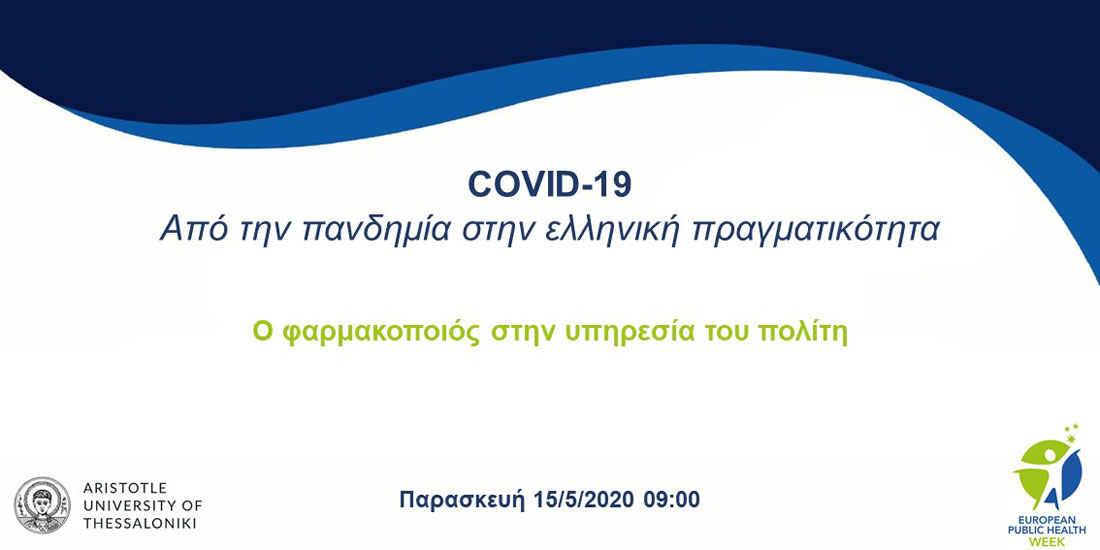 COVID-19: Από την πανδημία στην Ελληνική πραγματικότητα