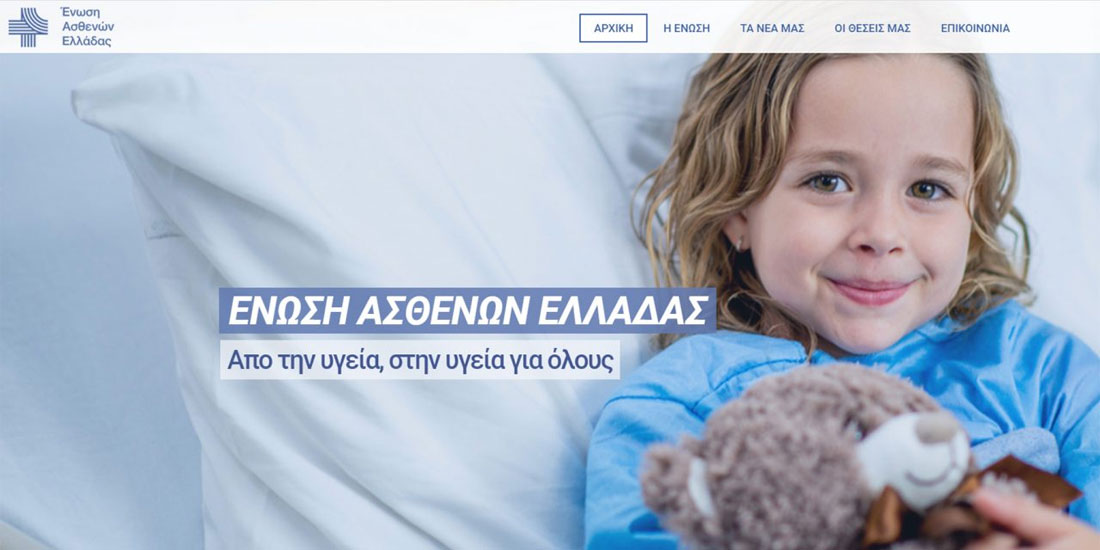 Αναβαθμισμένη η ψηφιακή παρουσία της Ένωσης Ασθενών Ελλάδας μέσα από τη νέα της ιστοσελίδα 