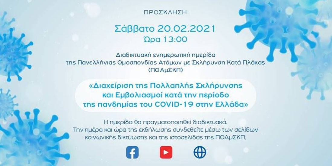 «Διαχείριση της Πολλαπλής Σκλήρυνσης και Εμβολιασμοί κατά την περίοδο της πανδημίας του COVID-19 στην Ελλάδα»