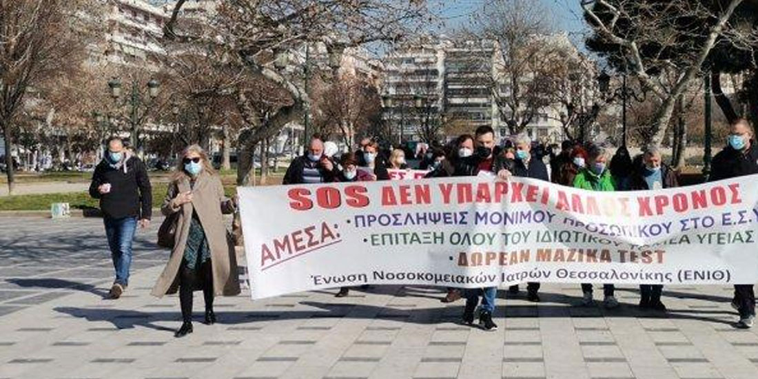 Συγκέντρωση διαμαρτυρίας υγειονομικών στο ΥΜΑΘ στο πλαίσιο πανελλαδικών κινητοποιήσεων