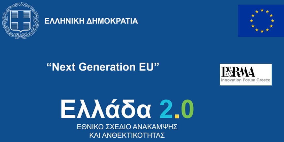 PIF:  Στηρίζει το Εθνικό Σχέδιο Ανάκαμψης και Ανθεκτικότητας «Ελλάδα 2.0»