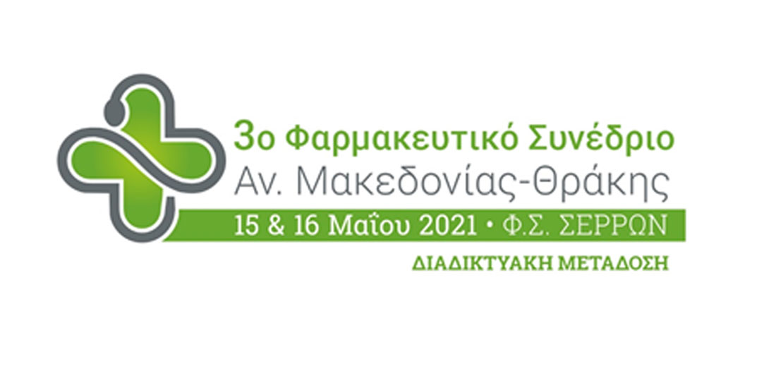 «Το 3ο Φαρμακευτικό Συνέδριο Αν. Μακεδονίας-Θράκης θα αναδείξει τον αυξημένο ρόλο του φαρμακοποιού στις Υπηρεσίες Πρωτοβάθμιας Υγείας»