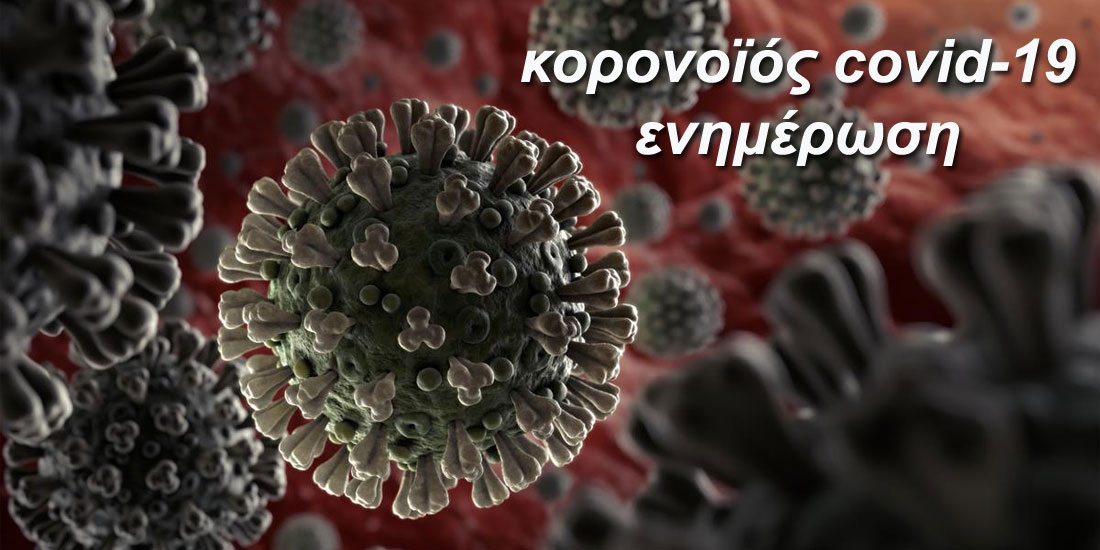 18 νέοι θάνατοι - 4.782 τα κρούσματα, 180 οι διασωληνωμένοι