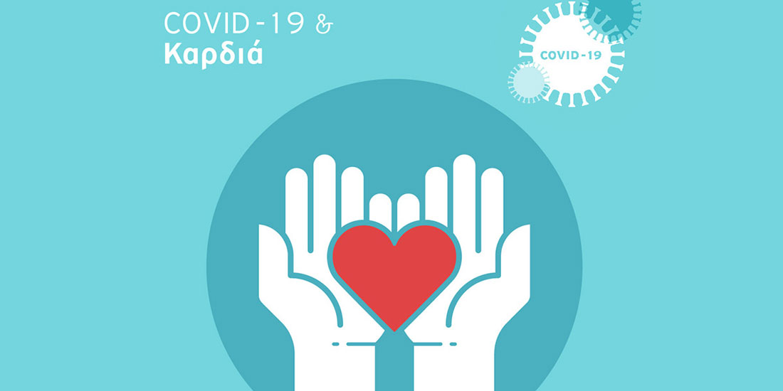 Ασφαλή τα εμβόλια Covid-19 για τους ασθενείς με καρδιαγγειακή νόσο