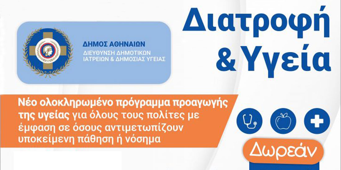 Δωρεάν πρόγραμμα «Διατροφή και Υγεία» από το δήμο Αθηναίων