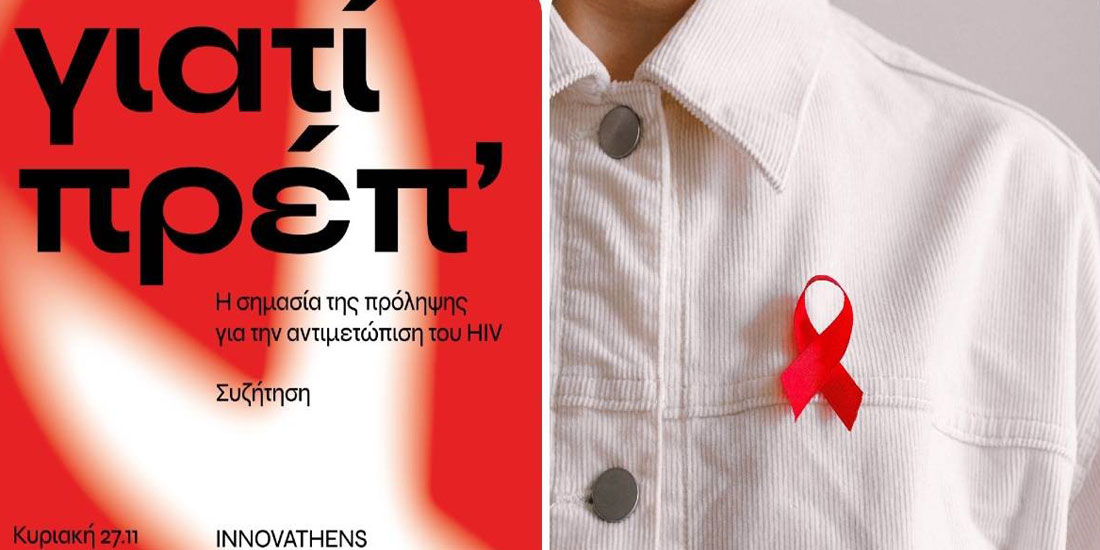 Γιατί πρέπ': Η σημασία της πρόληψης για την αντιμετώπιση του HIV