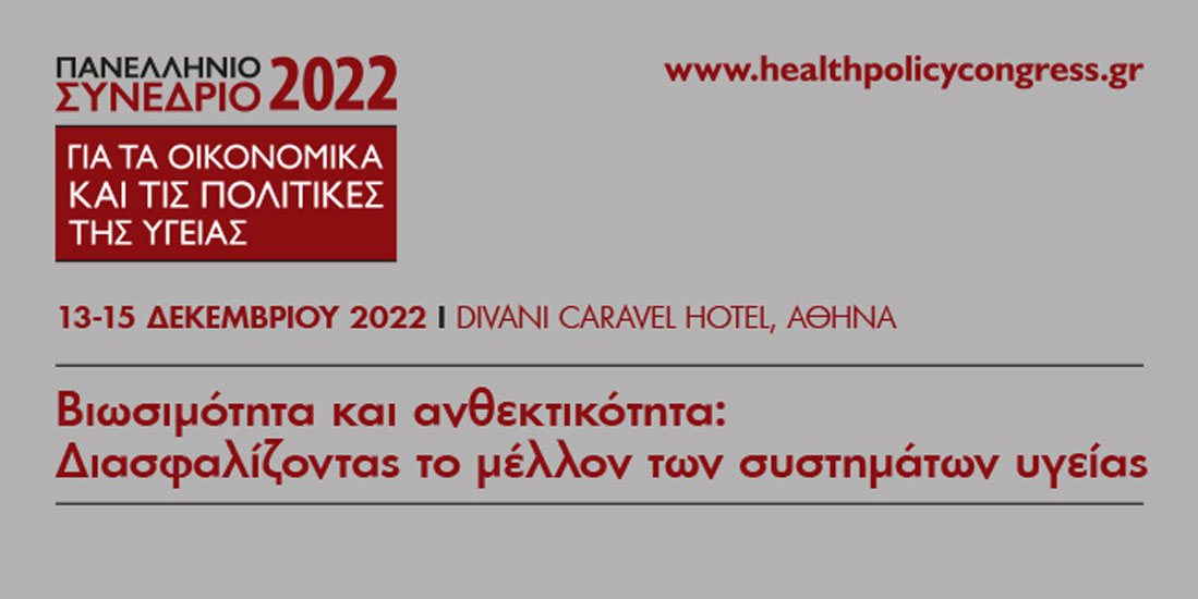 23 προτάσεις για το μέλλον του Συστήματος Υγείας στην Ελλάδα σε ένα συνέδριο