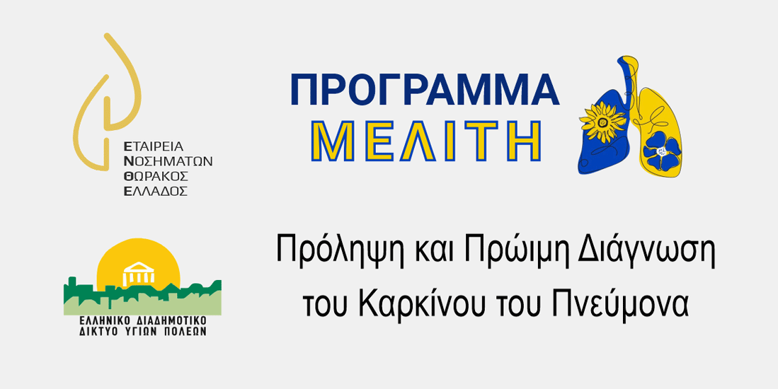 Εταιρεία Νοσημάτων Θώρακος Ελλάδος: Εκστρατεία για την καταπολέμηση του καρκίνου