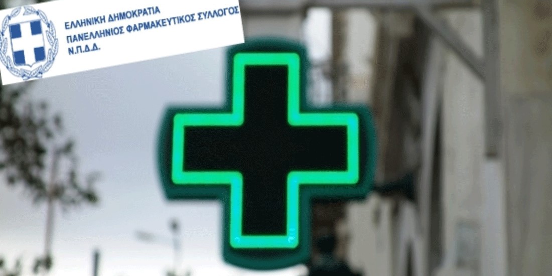 Παρέμβαση Πανελλήνιου Φαρμακευτικού Συλλόγου που αγγίζει φαρμακοποιούς αλλά και πολίτες- ασθενείς