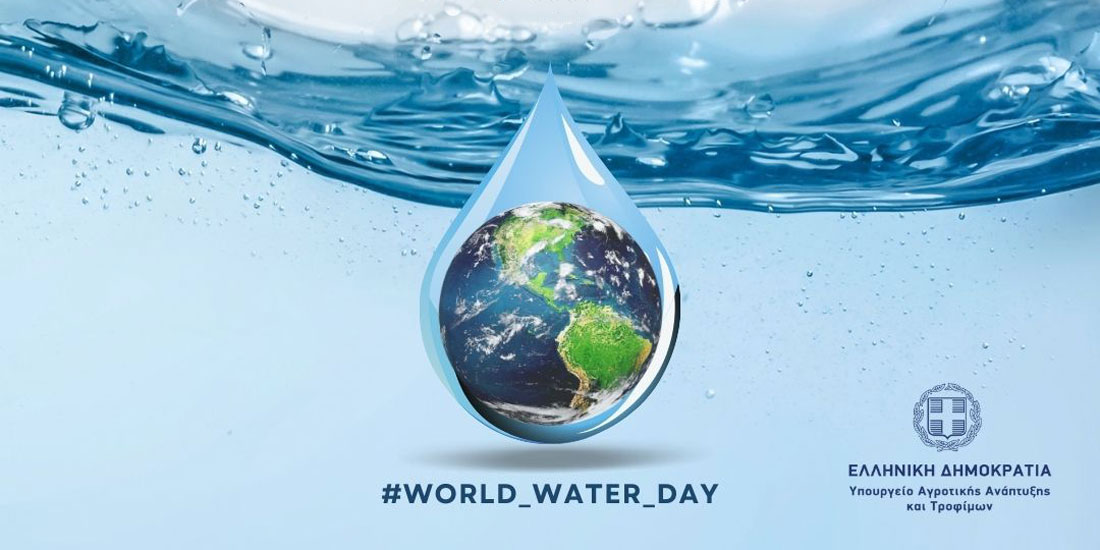 22 Μαρτίου - Παγκόσμια Ημέρα Νερού: Απαραίτητη η χάραξη εθνικής πολιτικής για τη διαχείριση των υδάτινων πόρων