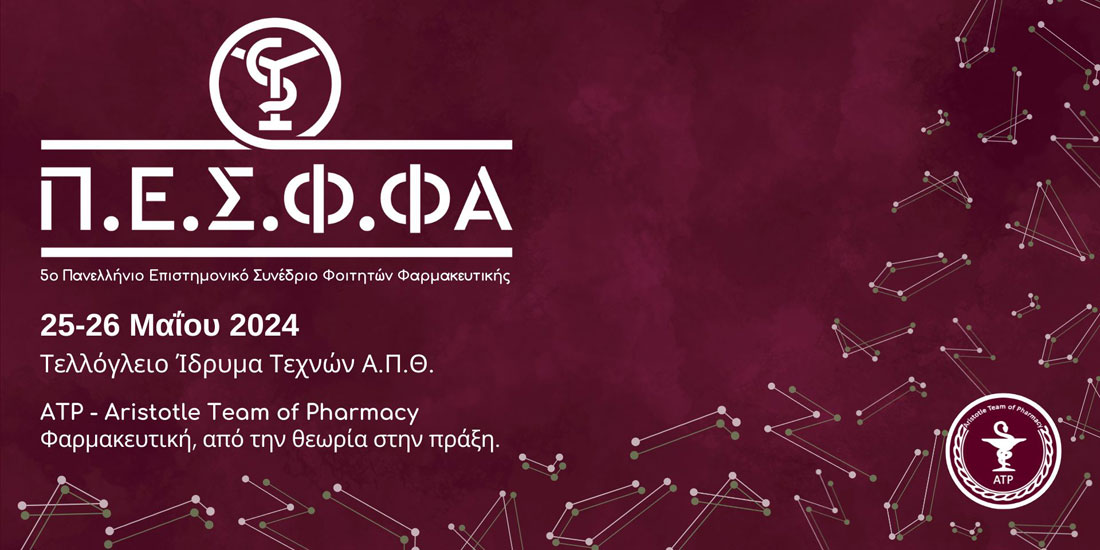Το ΑΤΡ διοργανώνει το 5ο Πανελλήνιο Επιστημονικό Συνέδριο Φοιτητών Φαρμακευτικής