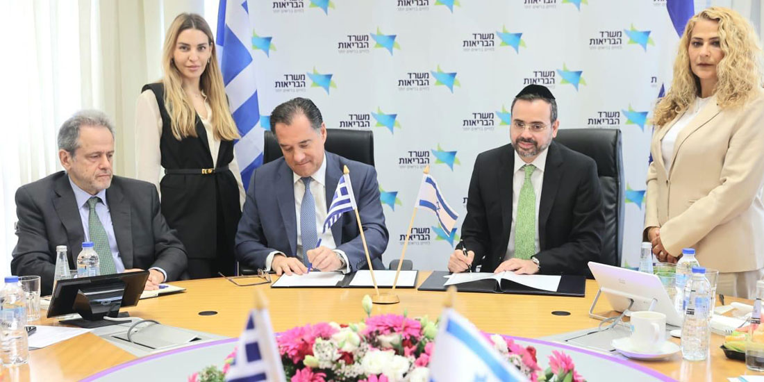Υπογραφή μνημονίου συνεργασίας μεταξύ των υπουργείων Υγείας Ελλάδας και Ισραήλ