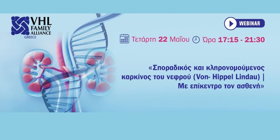 Webinar της VHL Family Alliance Greece για τον κληρονομικό και τον σποραδικό καρκίνο του νεφρού