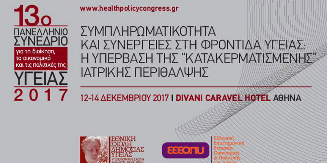 Αρχίζει αύριο το 13ο Πανελλήνιο Συνέδριο για τη Διοίκηση, τα Οικονομικά και τις Πολιτικές της Υγείας
