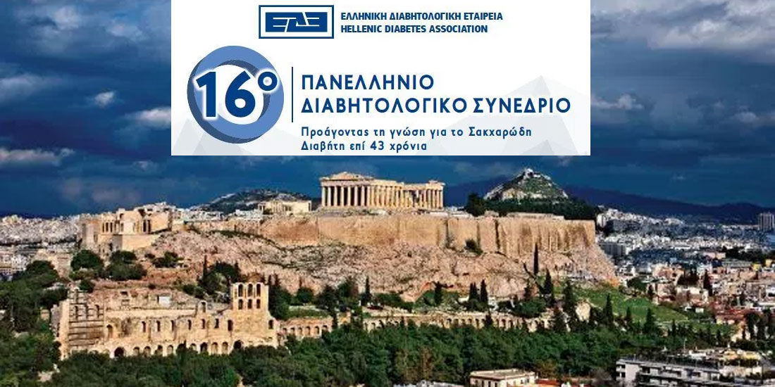 16ο Πανελλήνιο Διαβητολογικό Συνέδριο: 14-17 Μαρτίου στην Αθήνα