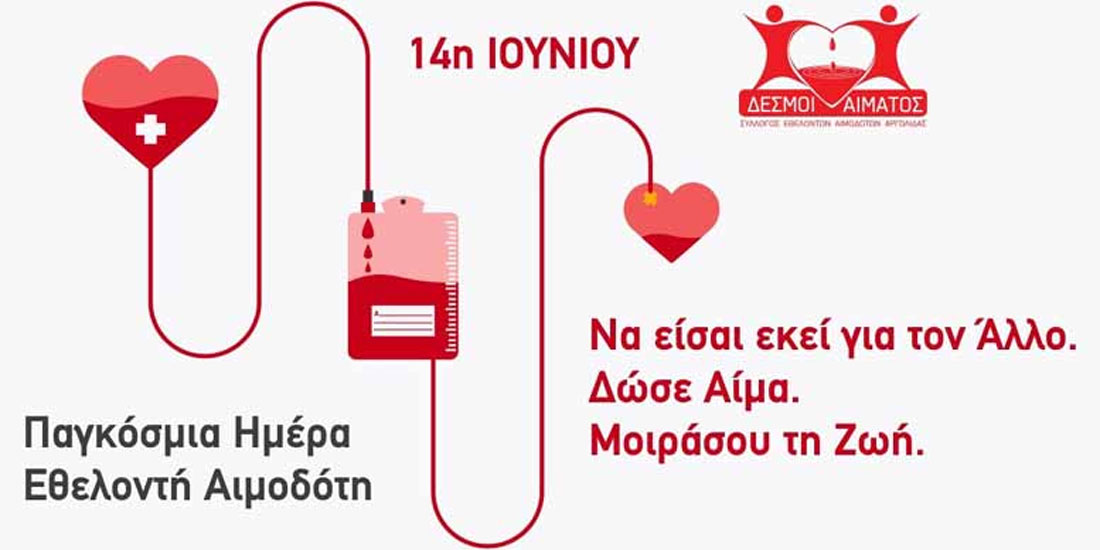 Παγκόσμια Ημέρα Εθελοντή Αιμοδότη: «Τι μπορείς να κάνεις; Δώσε αίμα. Δώσε τώρα. Δίνε συχνά».
