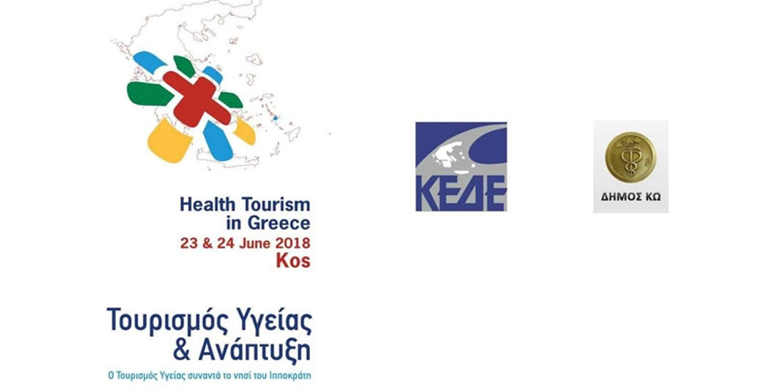2ο Διεθνές Συνέδριο Τουρισμού Υγείας στην Ελλάδα