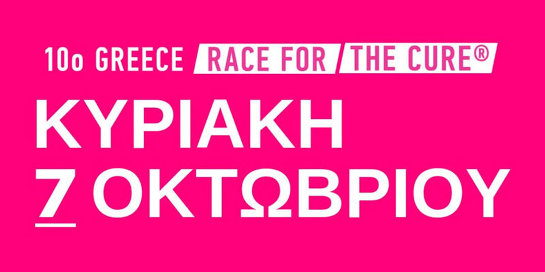 Επετειακό 10ο Greece Race for the Cure: Μαζί στο δρόμο ενάντια στον καρκίνο του μαστού
