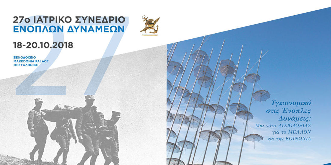 27ο Ιατρικό Συνέδριο Ενόπλων Δυνάμεων: Από 18 έως 20 Οκτωβρίου στη Θεσσαλονίκη 