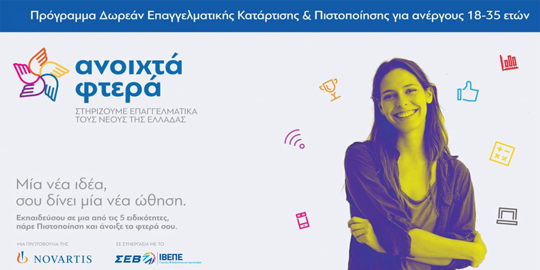 «Ανοιχτά Φτερά»:  Πρόγραμμα ενίσχυσης της νεανικής απασχολησιμότητας στην Ελλάδα