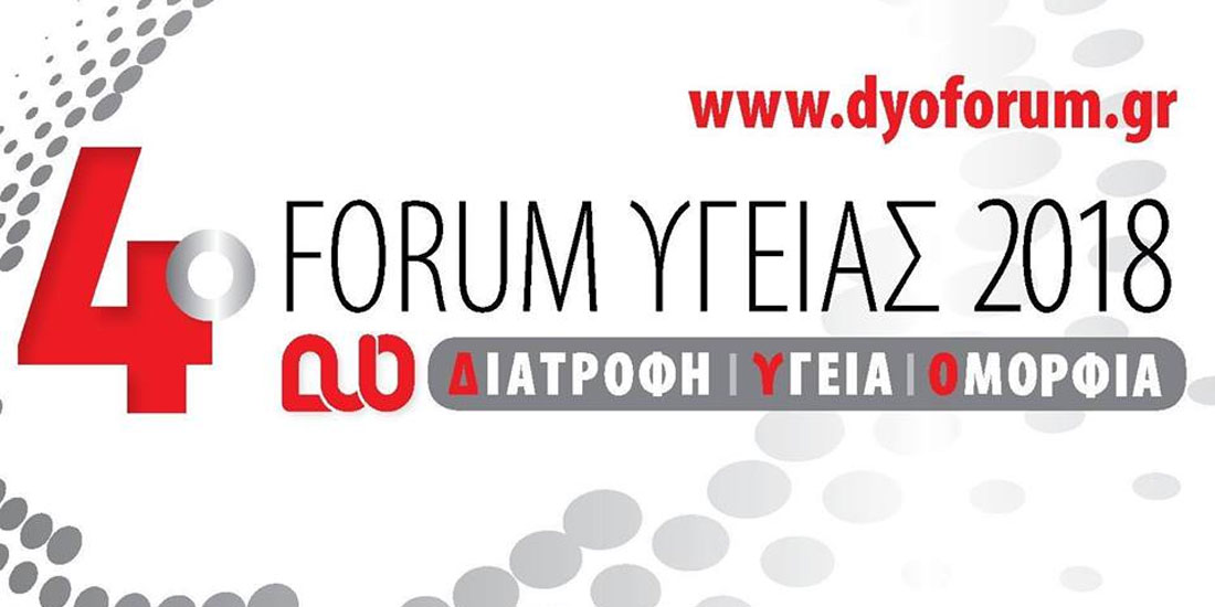 Με συμμετοχή κορυφαίων επιστημόνων έρχεται το 4ο Forum Υγείας στη Θεσσαλονίκη