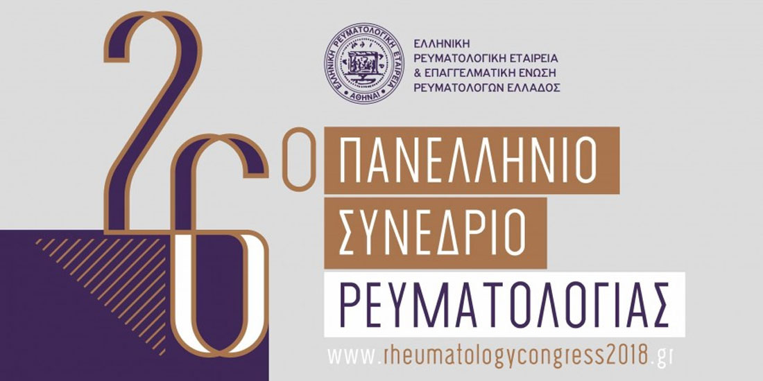 26ο Πανελλήνιο Συνέδριο Ρευματολογίας: 6-9 Δεκεμβρίου στην Αθήνα